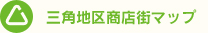 三角地区商店街マップ