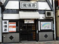 瀧酒房 【居酒屋】