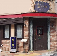 慶和楼