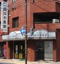 堀江千里堂