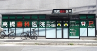 高橋歯科