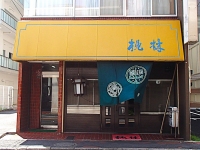 桃林