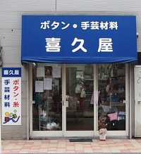 喜久屋