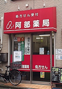 阿部薬局