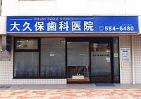 大久保歯科