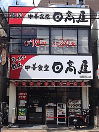 日高屋