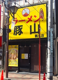 ラーメン豚山