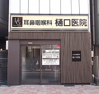 樋口医院